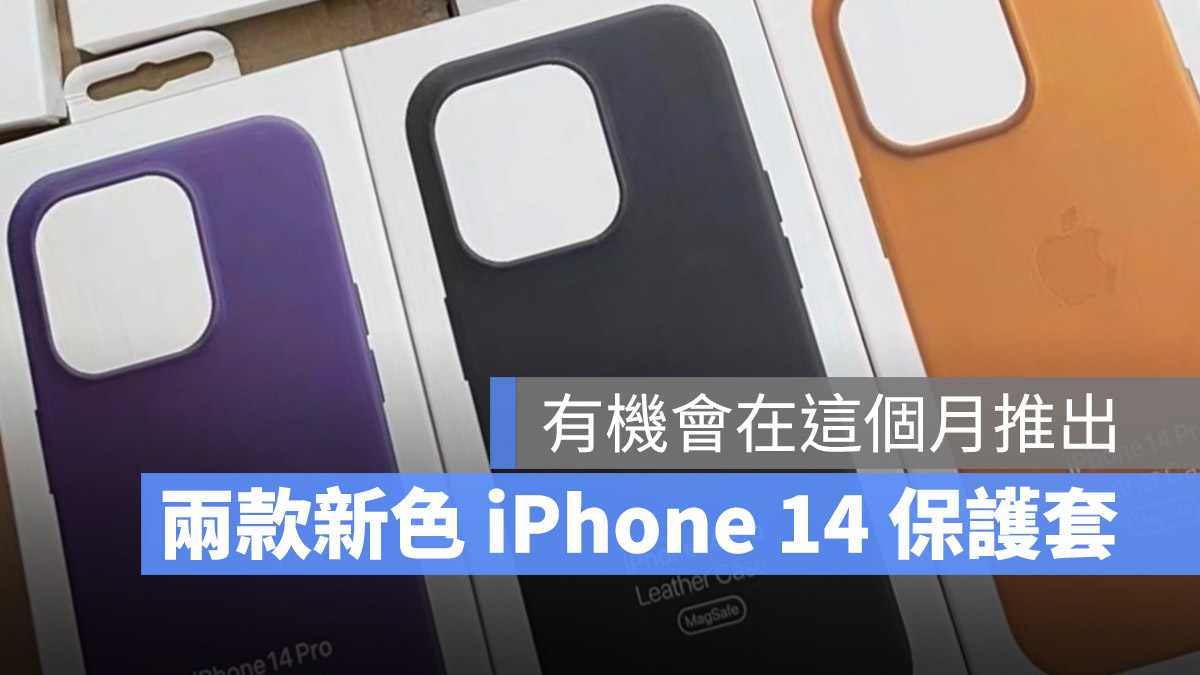 苹果春季发表会即将举办，iPhone 14 机身与保护壳都将有新色亮相 第1张