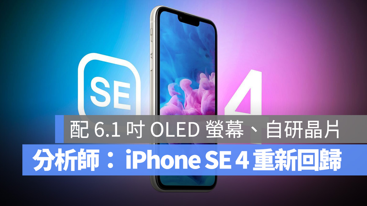 iPhone SE 4 重新回归？郭明錤：将会是 14 的小改款 第1张