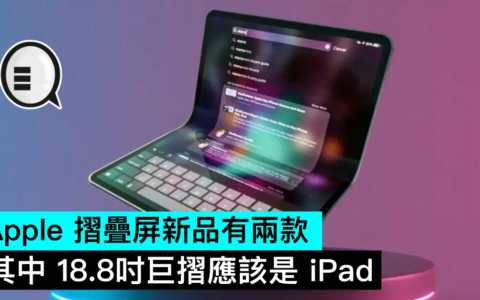 Apple 折叠屏新品有两款，其中 18.8吋巨折应该是 iPad