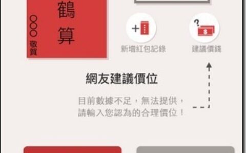 红包金额 到底要怎么包　《红包帮帮忙》帮你细算各种情境给你最佳数字
