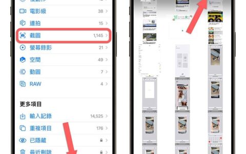 iPhone 截图太多要删好久？ 教你 3 招正确整理屏幕截图技巧