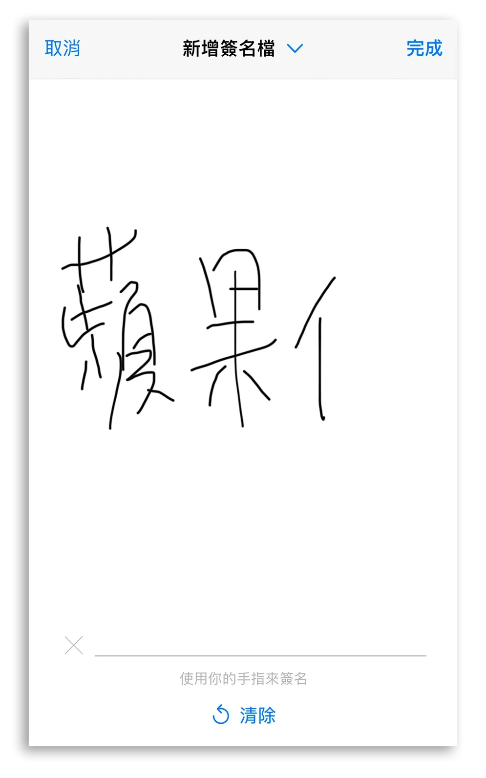 iPhone 表单 表格 自动填写 签名