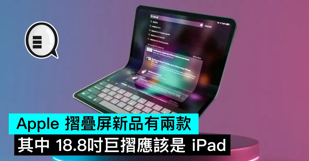 Apple 折叠屏新品有两款，其中 18.8吋巨折应该是 iPad