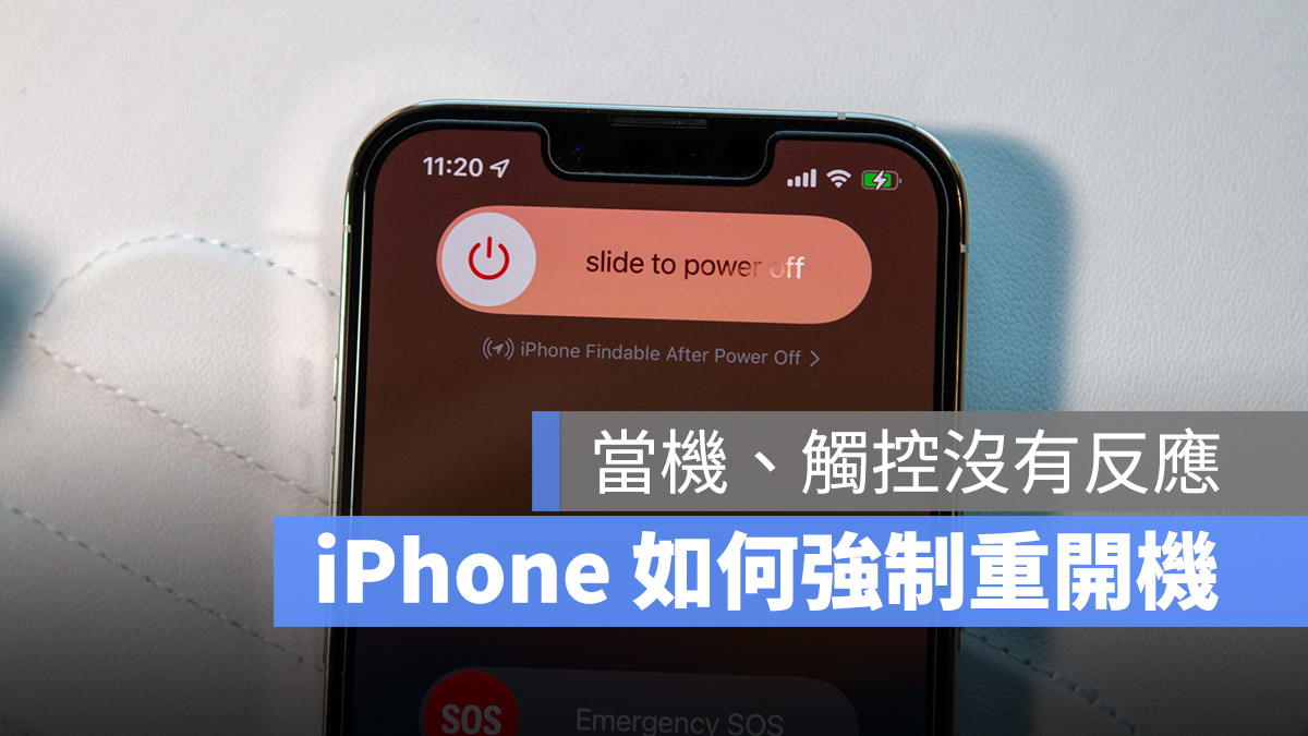 iPhone 当机怎么办?教你各款 重新开机的方法 第1张 iPhone 当机怎么办?教你各款 重新开机的方法 第1张