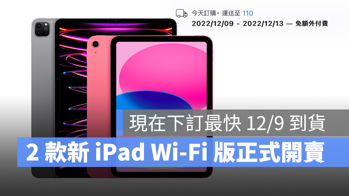 M2 iPad Pro、iPad 10 Wi-Fi 版也开卖，现在下订最快 12/9 到货 第1张