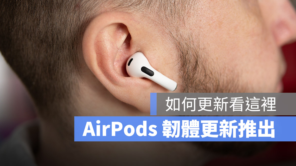 AirPods Pro、AirPods Max 与 最新固件更新释出 第1张