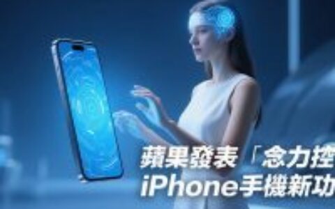 念力控制iPhone手机成真！ 苹果与Synchron合作推出意念脑机神经功能
