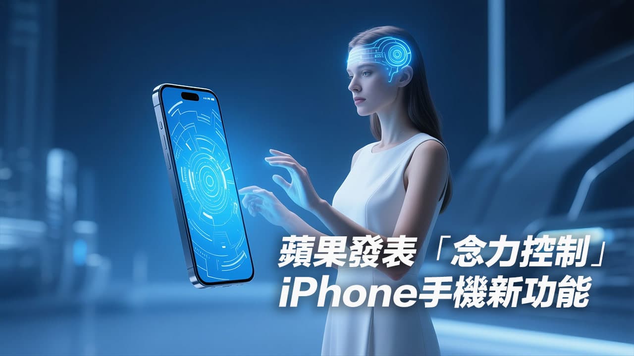 念力控制iPhone手机成真！ 苹果与Synchron合作推出意念脑机神经功能