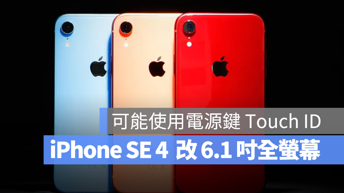 iPhone SE 4 採用 6.1 寸全萤幕搭配浏海设计，Home 键再见了 第1张