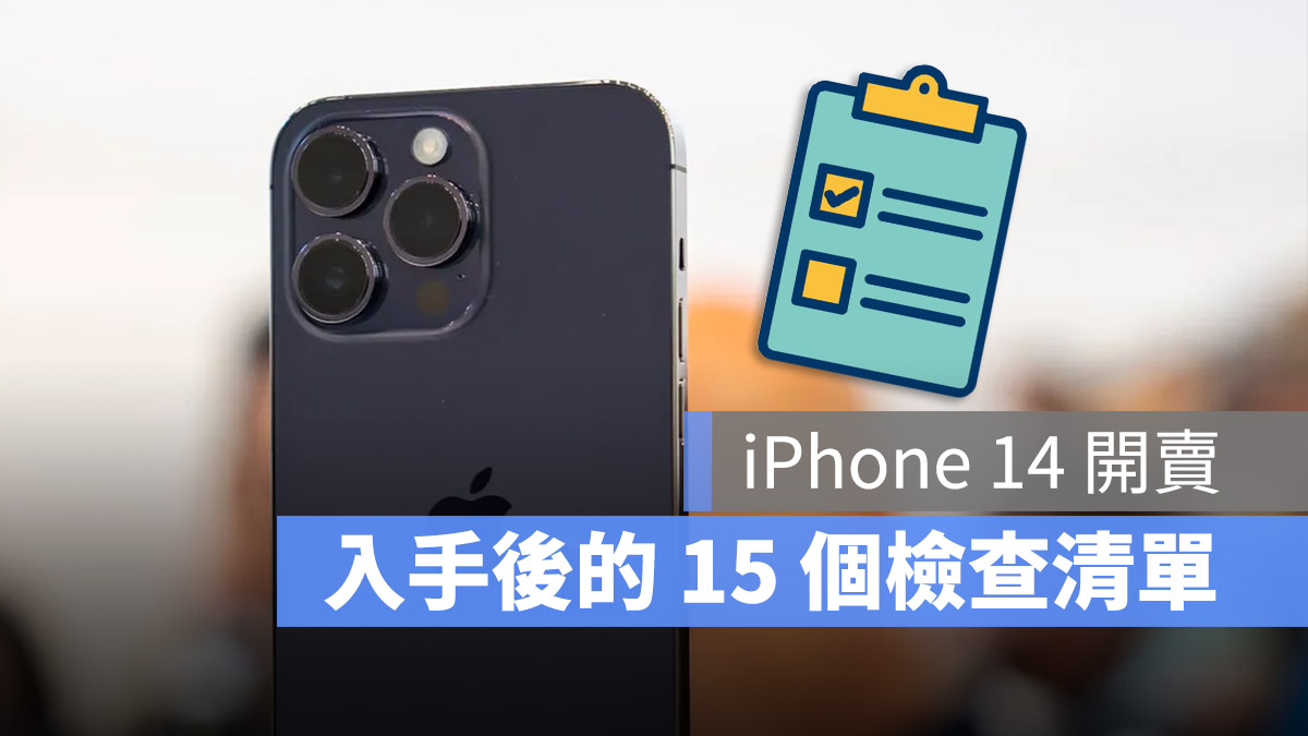 iPhone 14 开卖！拿到新机记得先做这 15 项检查 第1张