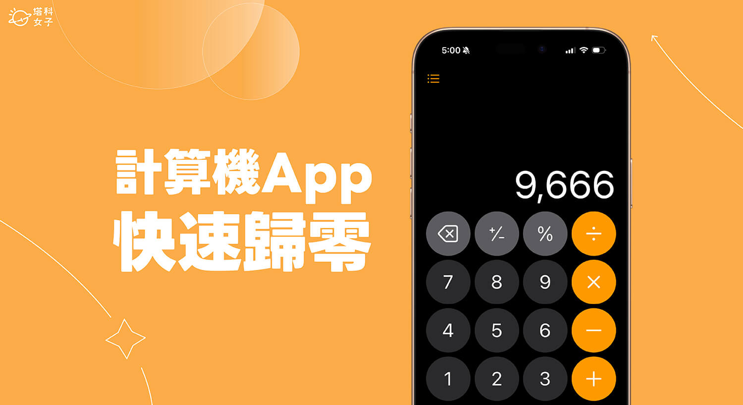 iPhone 计算机归零技巧，快速归零不用慢慢按！