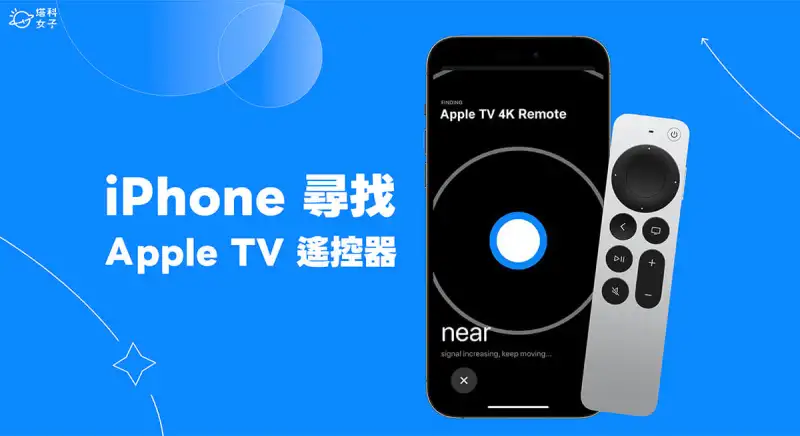 iOS17系统可快速解决AppleTV遥控器不见的问题,iPhone手机寻找AppleTV遥控器教程 第1张 iOS17系统可快速解决AppleTV遥控器不见的问题,iPhone手机寻找AppleTV遥控器教程 第1张