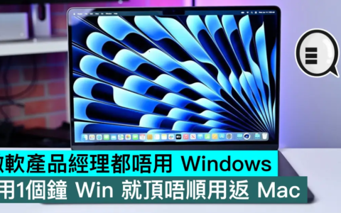 微软产品经理都唔用 Windows，用1个钟 Win 就顶唔顺用返 Mac