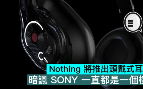 Nothing 将推出头戴式耳机，暗讽索尼一直都是一个样