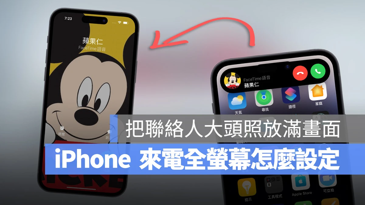 iPhone 来电全萤幕设置教程，简单 3 步骤把来电照片放满画面 第1张