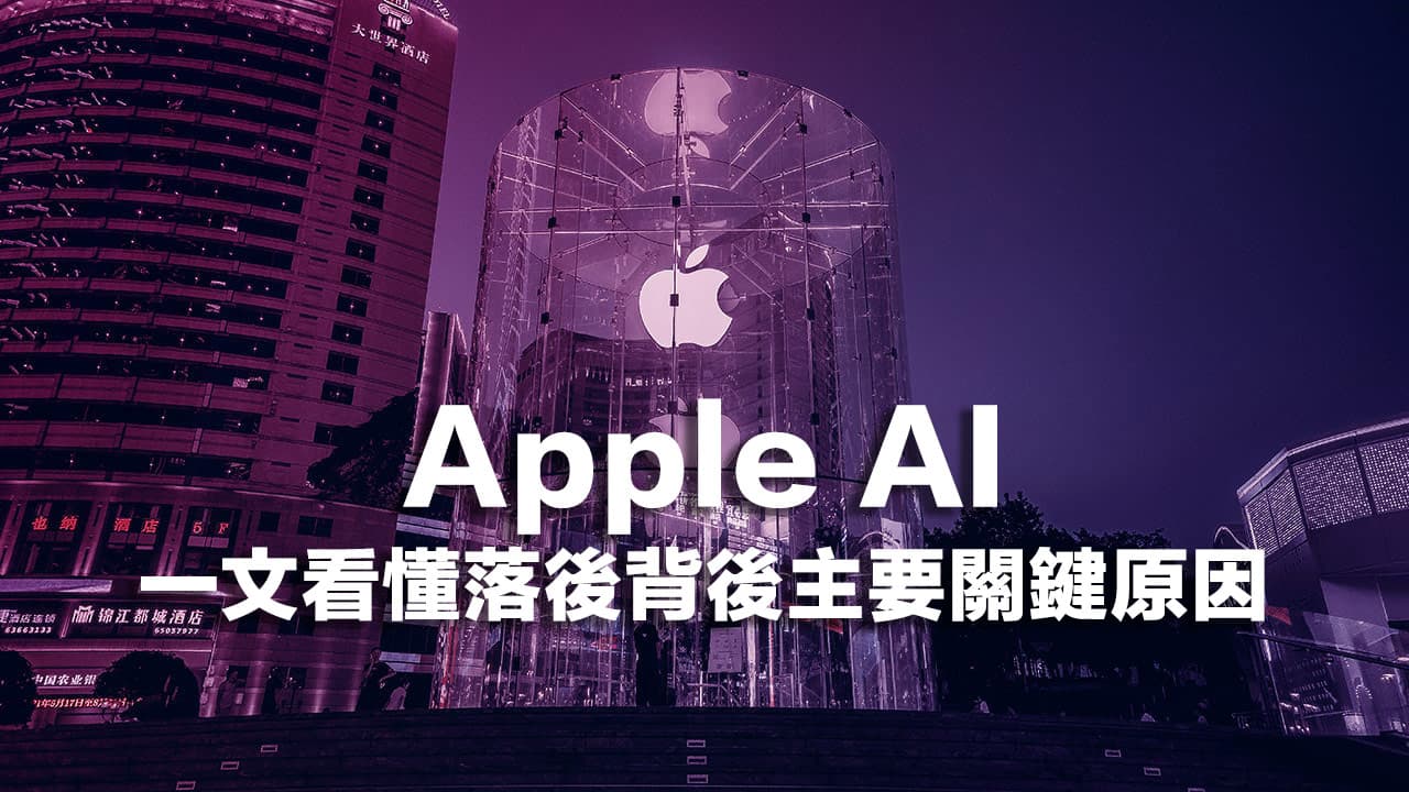 苹果AI为何落后AI? 七年改造Siri内部关键事件主因全面看懂
