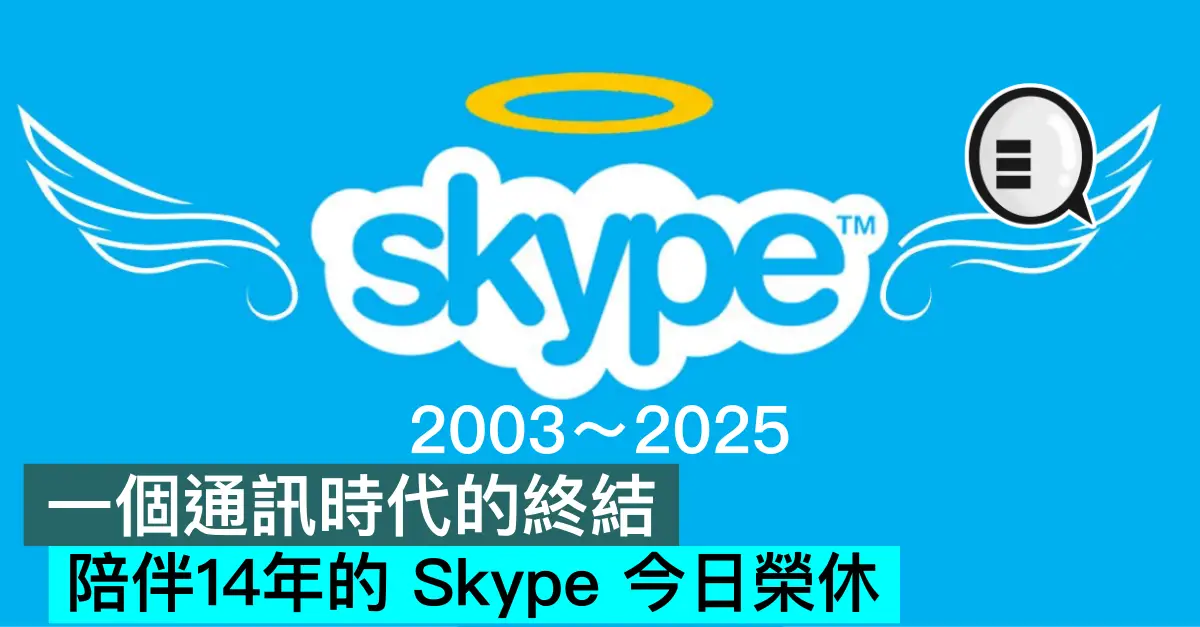 一个通讯时代的终结，陪伴14年的 Skype 今日荣休