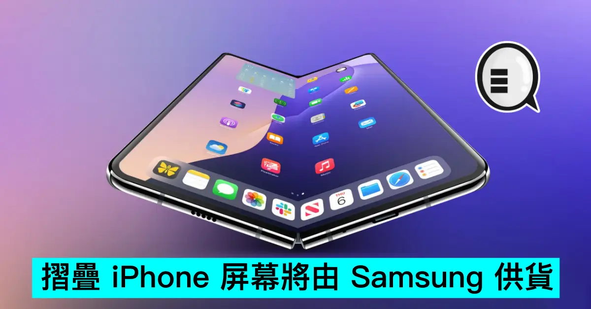 折叠 iPhone 屏幕将由 Samsung 供货