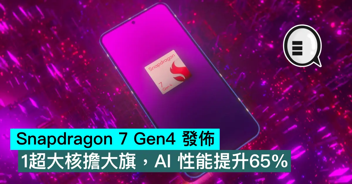 Snapdragon 7 Gen4 发布，1超大核担大旗，AI 性能提升65%
