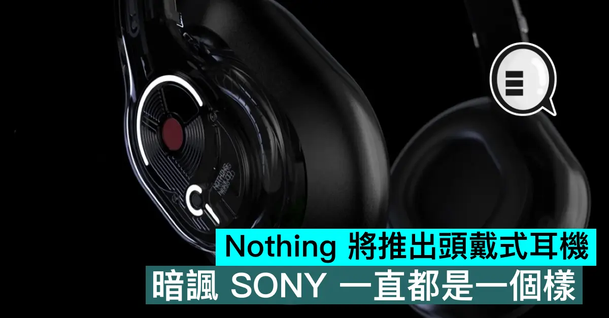 Nothing 将推出头戴式耳机，暗讽索尼一直都是一个样
