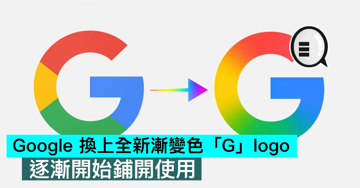 Google 换上全新渐变色「G」logo，逐渐开始铺开使用