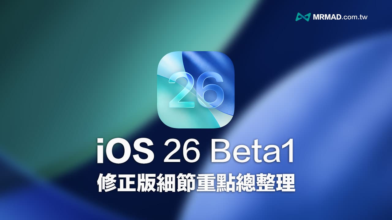 Apple紧急释出iOS 26 Beta 1修正版，改善5项iPhone重大错误问题