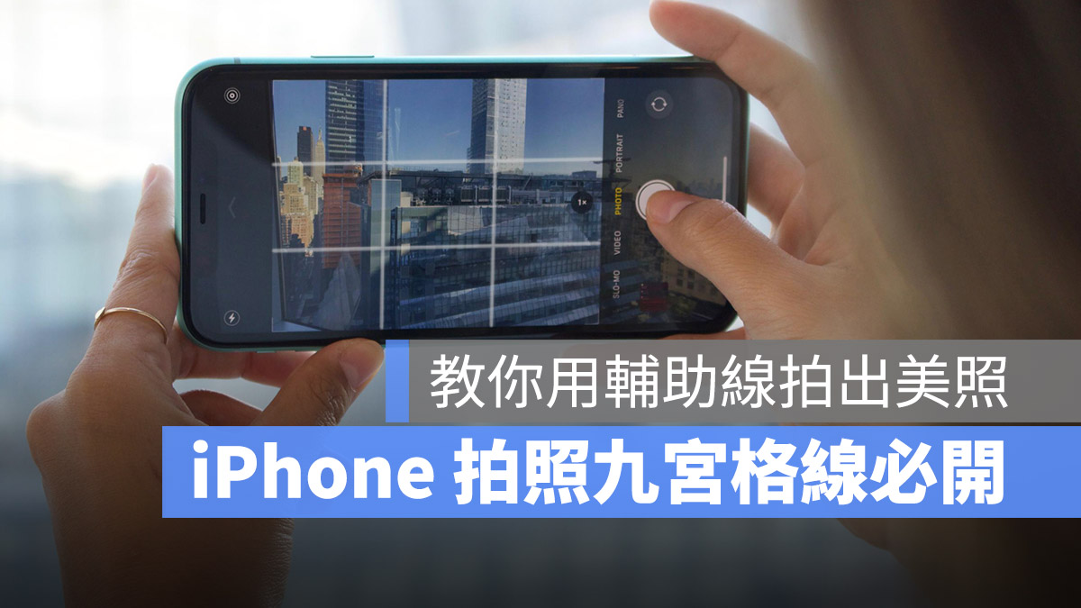 iPhone 拍照九宫格怎么叫出来？教你利用九宫格做美完美构图 第1张