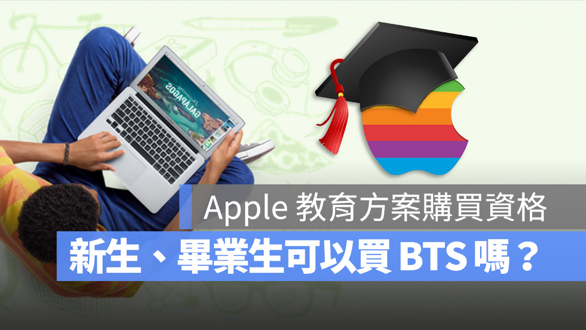 2024 Apple BTS 大学新生或毕业生有资格买吗？这 3 种身份都能买 第1张