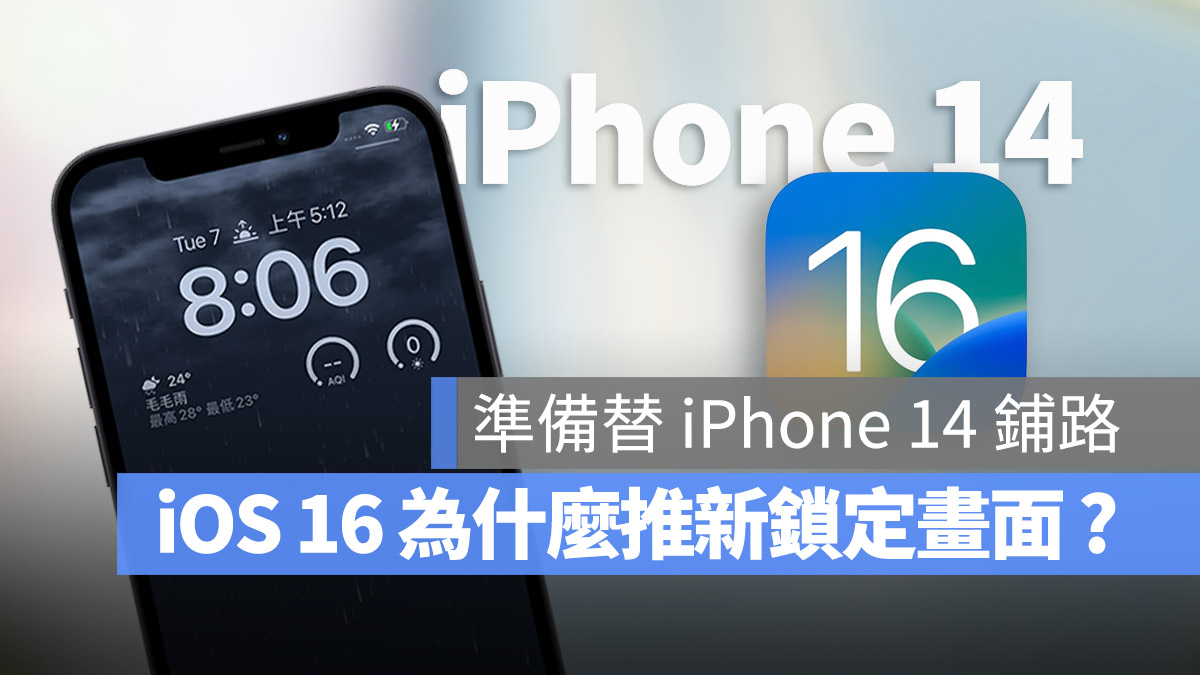 iOS 16 为什么要大改锁定画面？原因跟 iPhone 14 很有关係 第1张