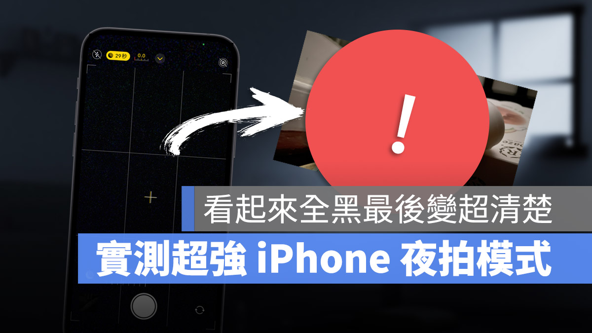 iPhone 夜拍效果有多强？看完 7 张图差异秒懂买 有多值得 第1张