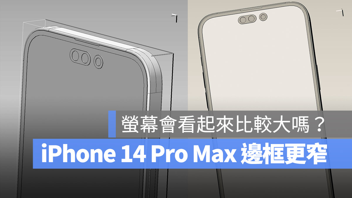3D 模型流出？iPhone 14 Pro Max 将配有更加简洁的边框 第1张