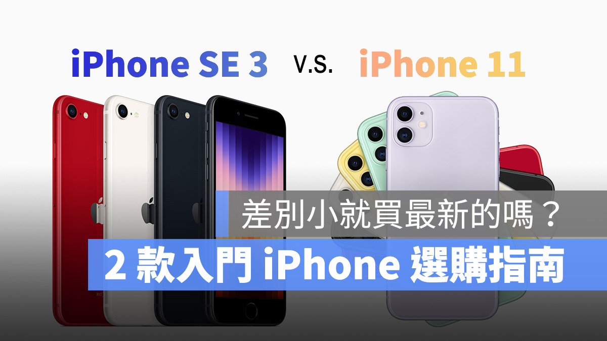 iPhone SE 3 与 11 如何选择？一张表看懂规格差异多大 第1张
