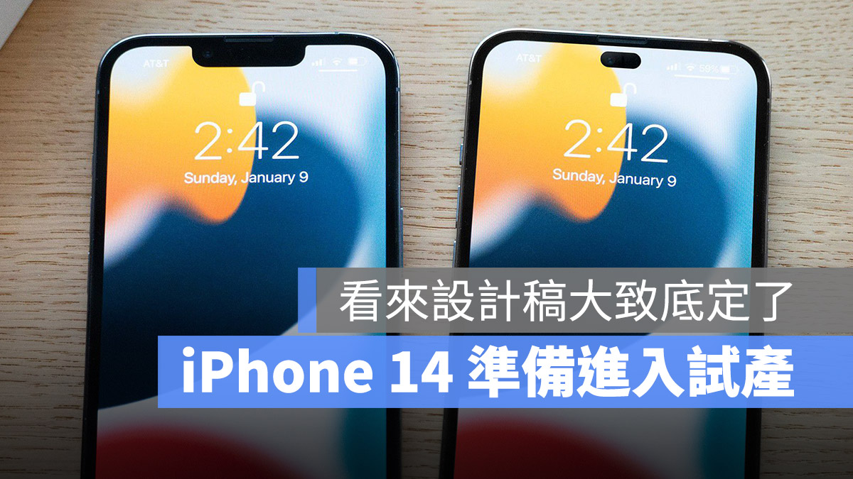 报导指出 iPhone 14 最终设计定稿，已进入测试生产阶段 第1张
