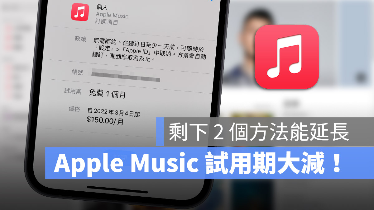 Apple Music 免费试用期调整！从 3 个月大幅缩短剩 1 个月 第1张