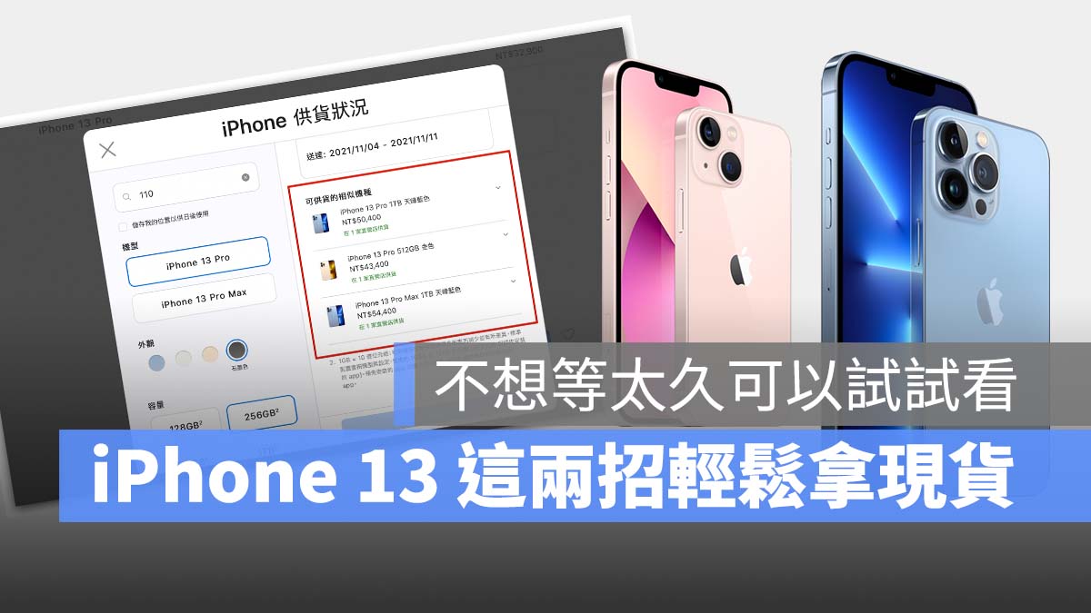 iPhone 13 苹果官网买不到想要的颜色、容量，这 2 招让你轻鬆拿现货 第1张