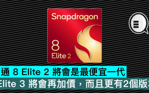 高通 8 Elite 2 将会是最便宜一代，Elite 3 将会再加价，而且更有2个版本