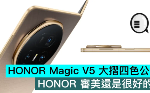 HONOR Magic V5 大折四色公布，HONOR 审美还是很好的