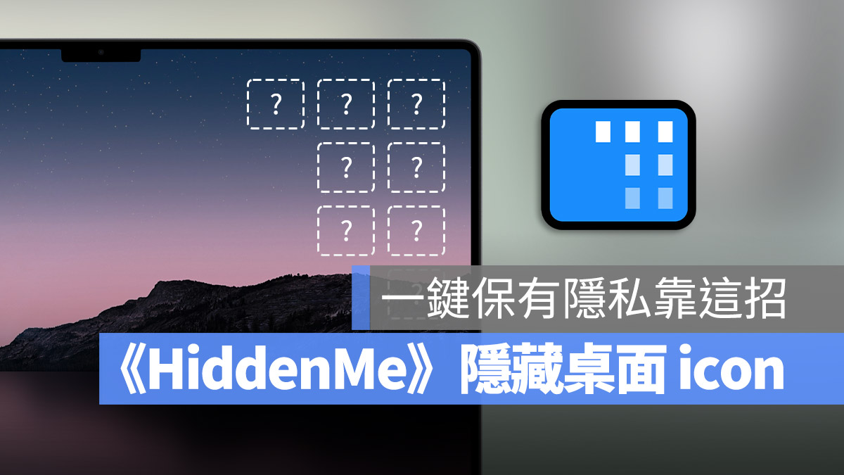 《HiddenMe》一键隐藏桌面的文件、资料夹不让人看 第1张