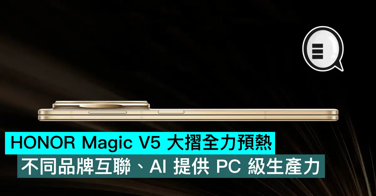 HONOR Magic V5 大折全力预热，不同品牌互联、AI 提供 PC 级生产力