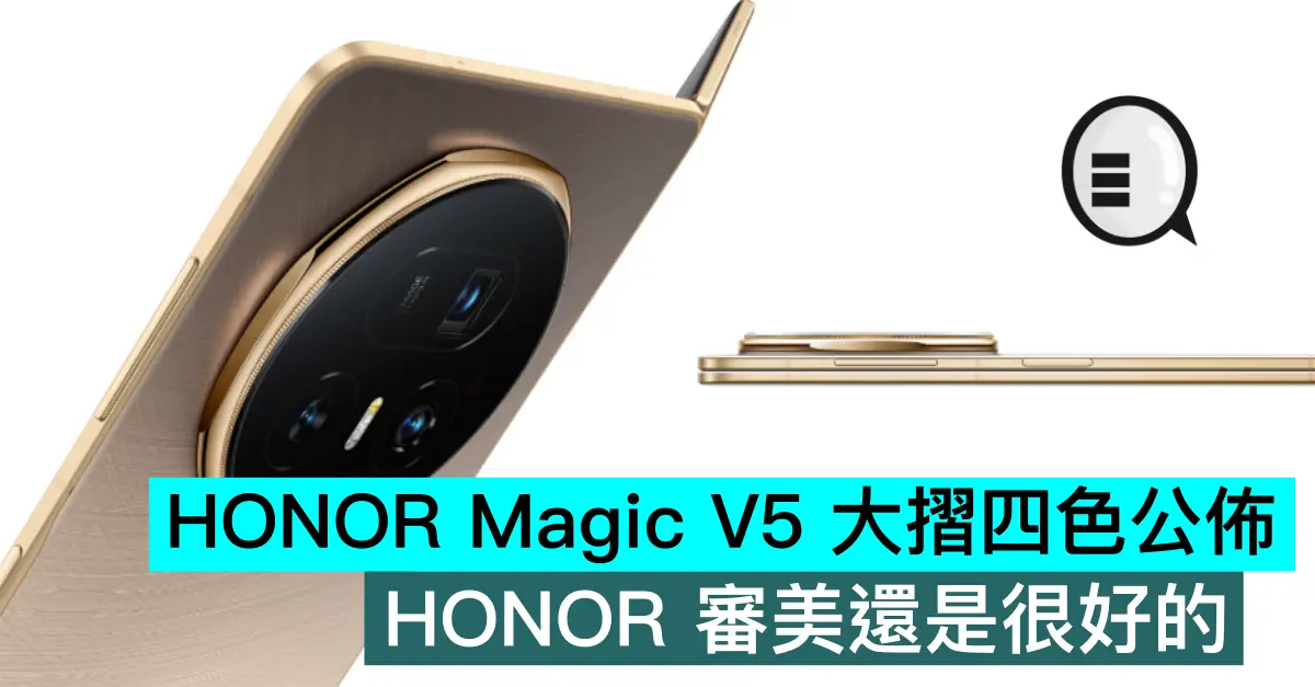 HONOR Magic V5 大折四色公布，HONOR 审美还是很好的
