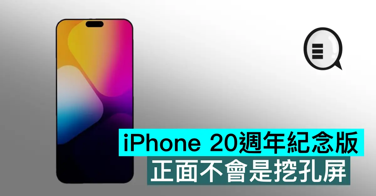 iPhone 20周年纪念版，正面不会是挖孔屏