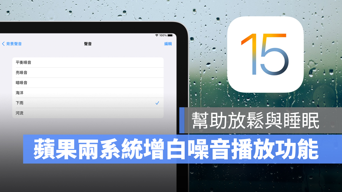 想要静下心来更专注吗？iOS 15 与 iPadOS 都加入了白噪音（环境音效）功能 第1张