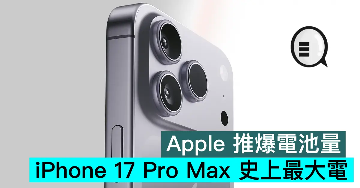 Apple 推爆电池量，iPhone 17 Pro Max 史上最大电