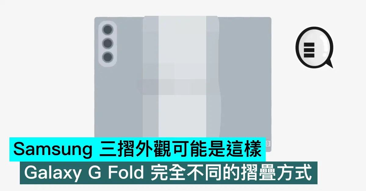 Samsung 三摺外观可能是这样，Galaxy G Fold 完全不同的折叠方式