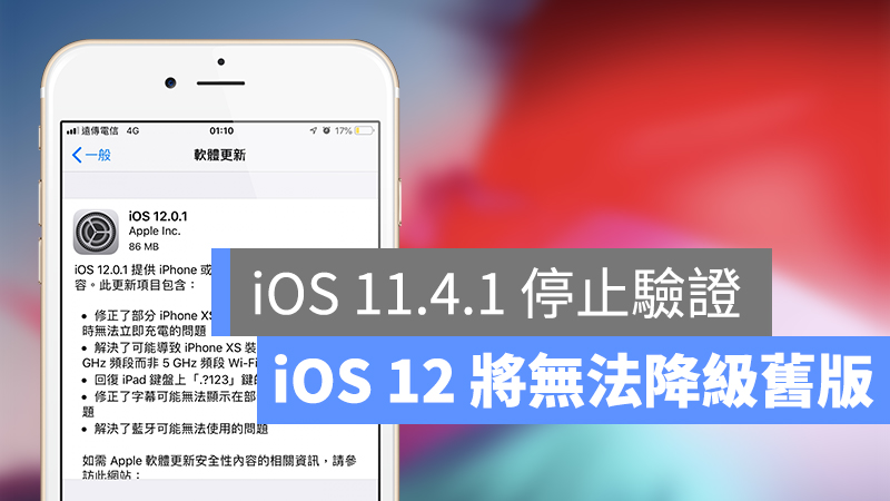 iOS 11.4.1 停止验证　iOS 12 将无法降级至 11 版本 第1张
