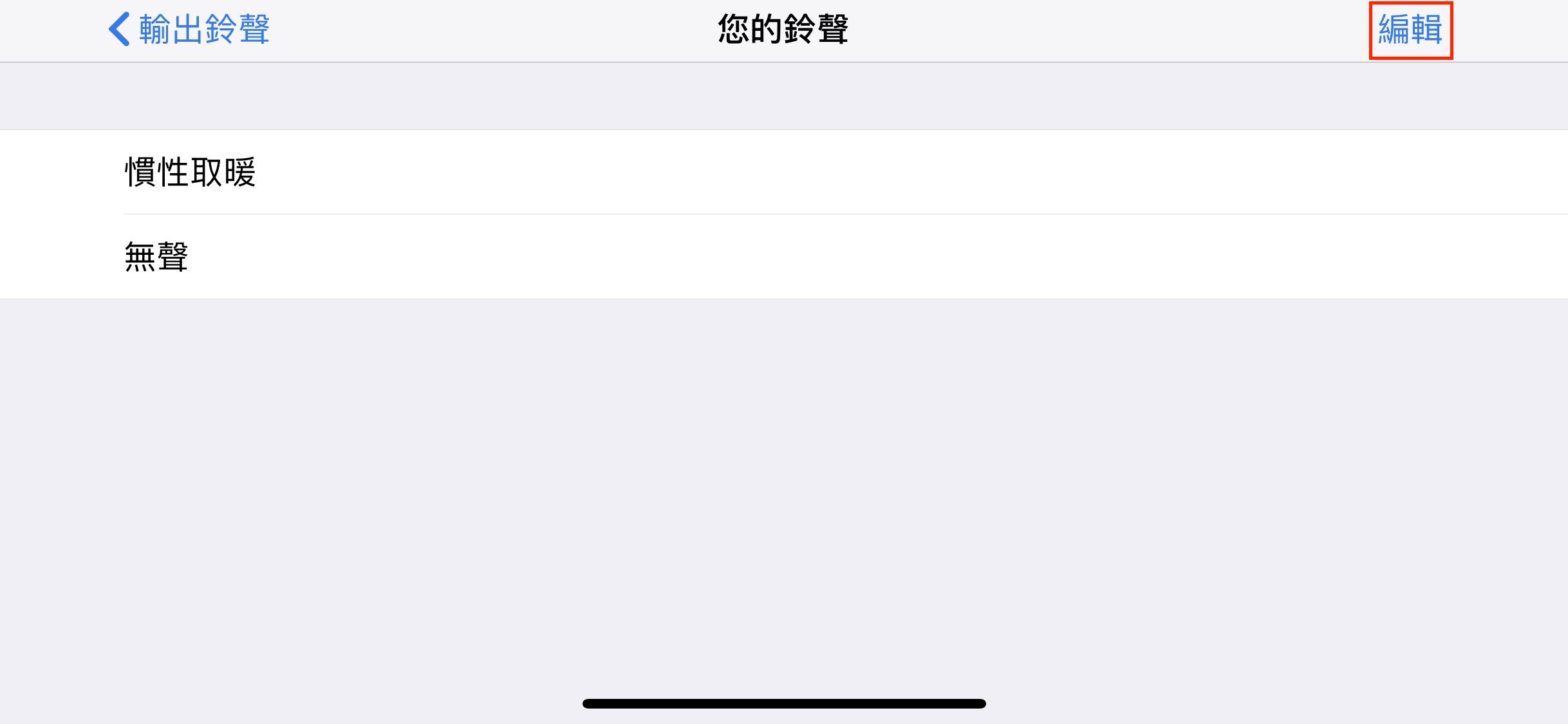 [教程] 如何删除 iPhone上的自製铃声，删除铃声这样做 第6张