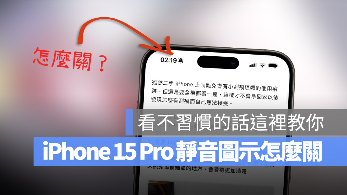 iPhone 15 Pro 如何取消状态列时间旁边的静音图示？教你快速关闭方法 第1张