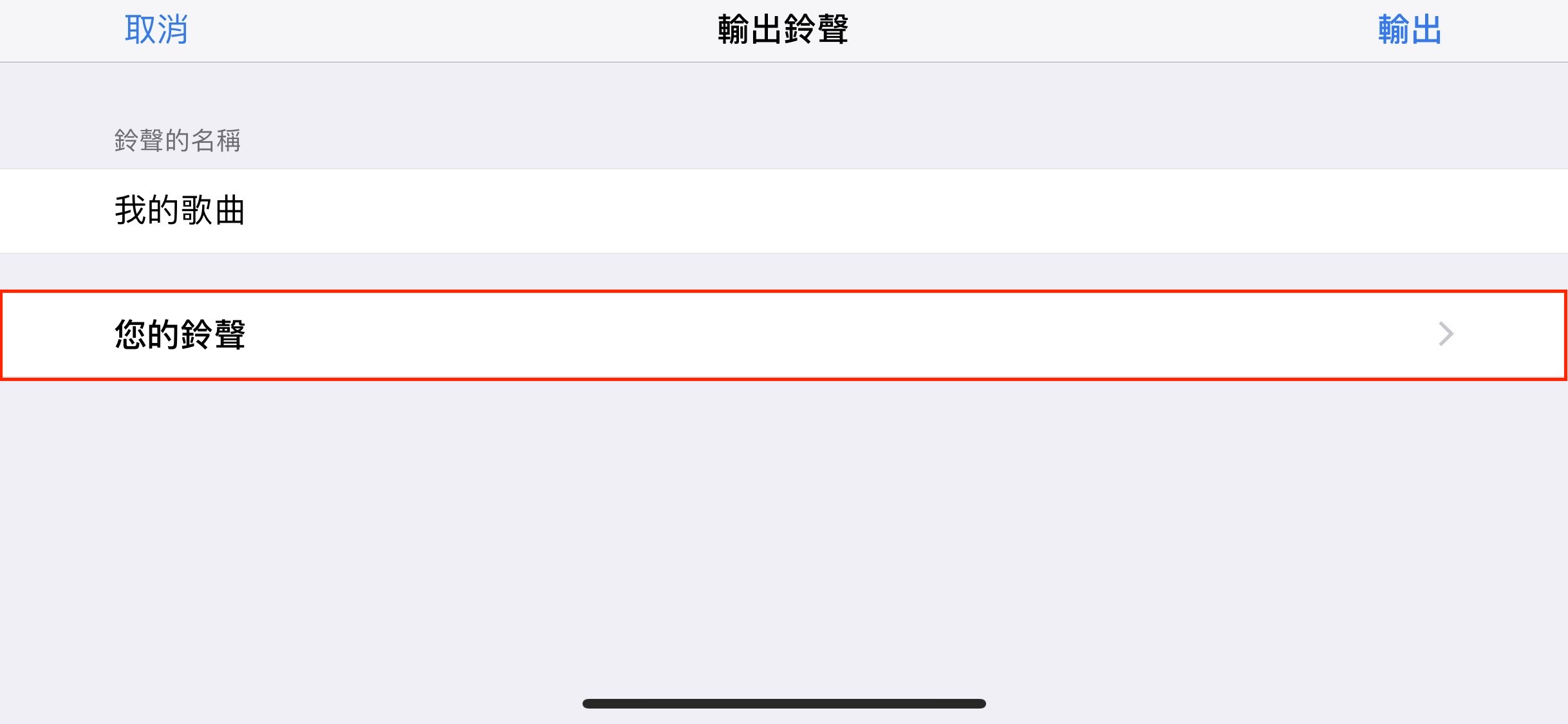 [教程] 如何删除 iPhone上的自製铃声，删除铃声这样做 第5张