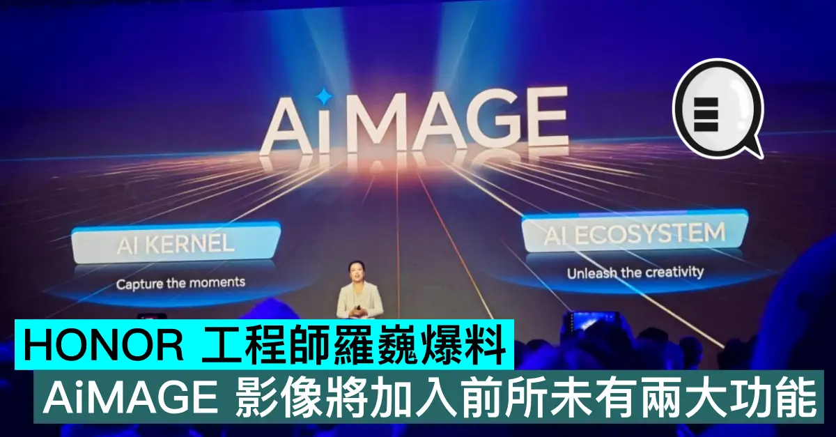 HONOR 工程师罗巍爆料，AiMAGE 图像将加入前所未有两大功能