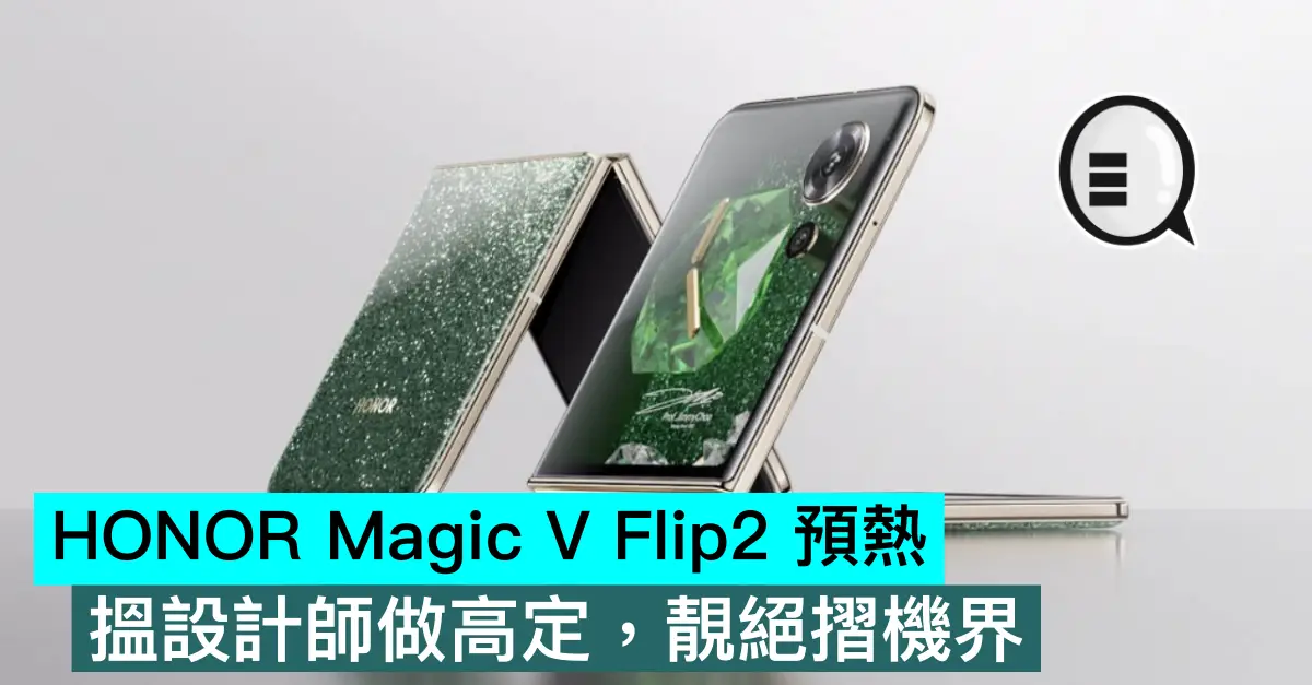 HONOR Magic V Flip2 预热，搵设计师做高定，靓绝折机界